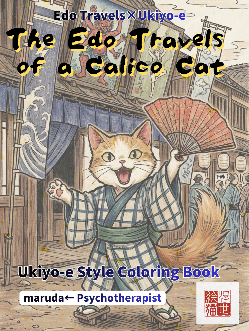 江戸の旅 三毛猫
